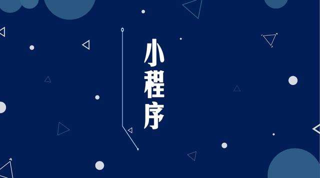 阳高微信小程序开发公司分析企业如何发挥小程序的作用